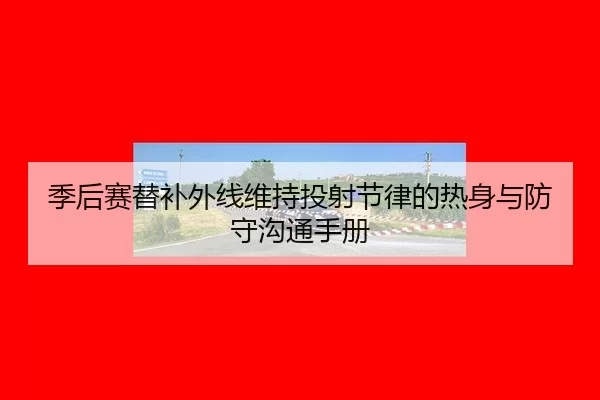 ji-hou-sai-ti-bu-wai-xian-wei-chi-tou-she-jie-lv-de-re-shen-yu-fang-shou-gou-tong-shou-ce-1-490.jpg