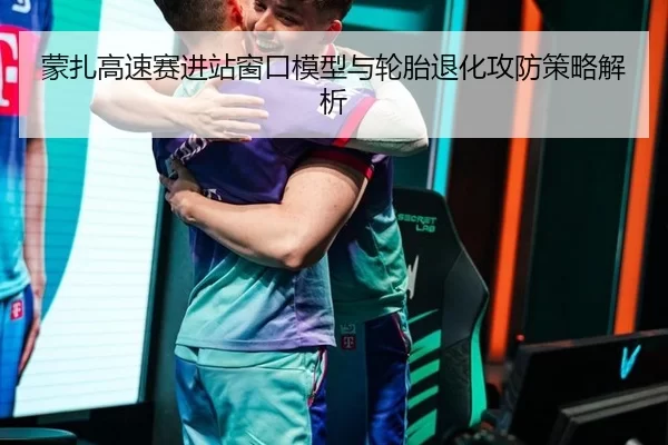 蒙扎高速赛进站窗口模型与轮胎退化攻防策略解析
