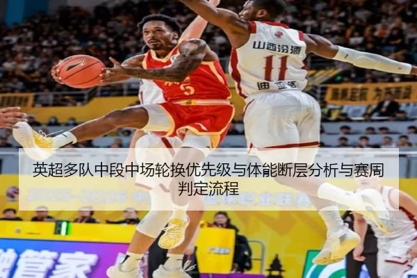 英超多队中段中场轮换优先级与体能断层分析与赛周判定流程
