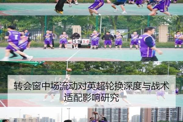 转会窗中场流动对英超轮换深度与战术适配影响研究