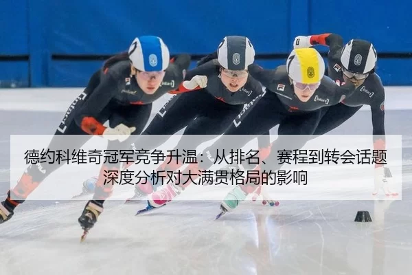 de-yue-ke-wei-qi-guan-jun-jing-zheng-sheng-wen-cong-pai-ming-sai-cheng-dao-zhuan-hui-hua-ti-shen-du-fen-xi-dui-da-man-1-194.jpg