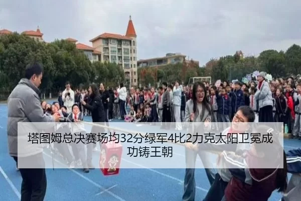 塔图姆总决赛场均32分绿军4比2力克太阳卫冕成功铸王朝